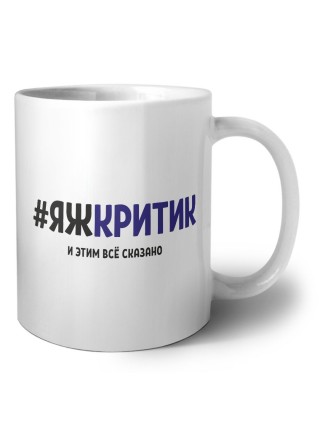 #ЯЖКРИТИК и этим всё сказано