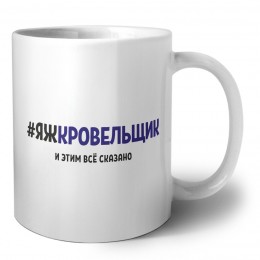 #ЯЖКРОВЕЛЬЩИК и этим всё сказано