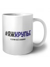 #ЯЖКРУПЬЕ и этим всё сказано