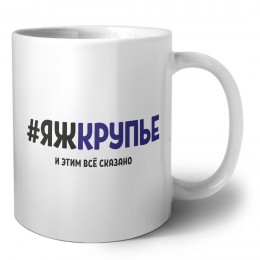 #ЯЖКРУПЬЕ и этим всё сказано