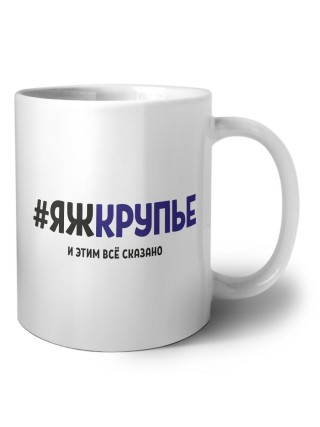 #ЯЖКРУПЬЕ и этим всё сказано