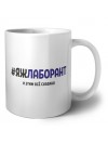 #ЯЖЛАБОРАНТ и этим всё сказано