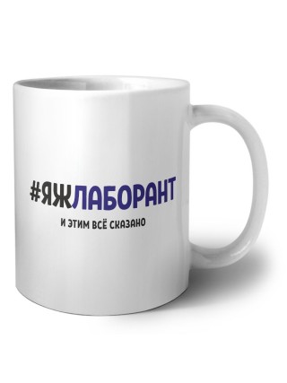 #ЯЖЛАБОРАНТ и этим всё сказано