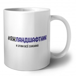 #ЯЖЛАНДШАФТНИК и этим всё сказано