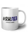 #ЯЖЛЕВ и этим всё сказано