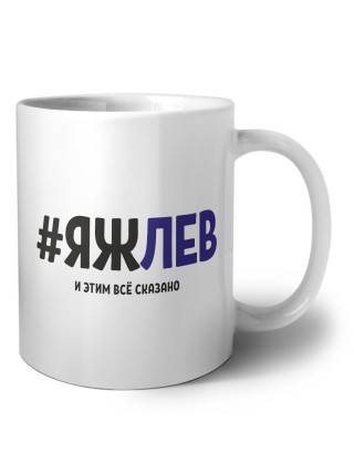 #ЯЖЛЕВ и этим всё сказано
