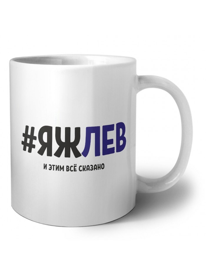 #ЯЖЛЕВ и этим всё сказано