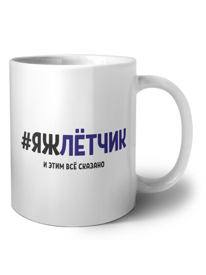 #ЯЖЛЁТЧИК и этим всё сказано