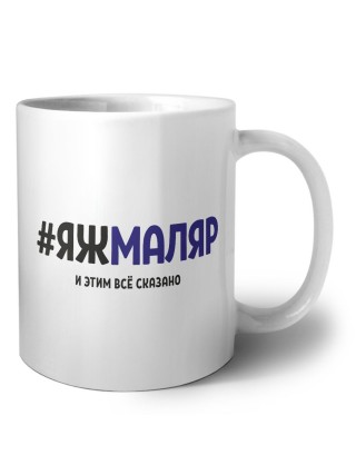 #ЯЖМАЛЯР и этим всё сказано