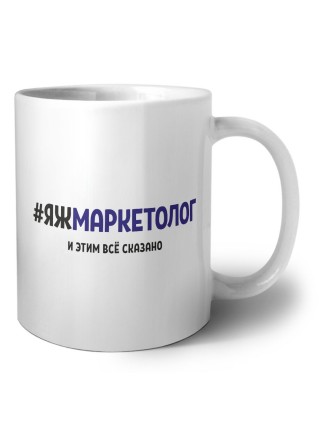 #ЯЖМАРКЕТОЛОГ и этим всё сказано