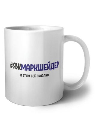 #ЯЖМАРКШЕйДЕР и этим всё сказано