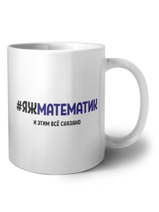 #ЯЖМАТЕМАТИК и этим всё сказано