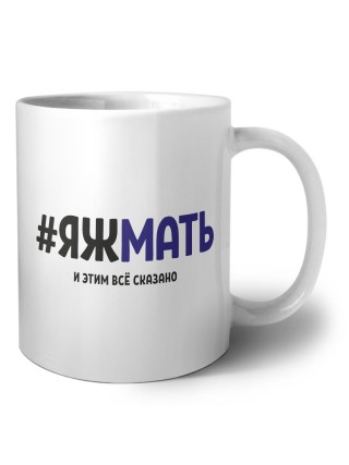 #ЯЖМАТЬ и этим всё сказано