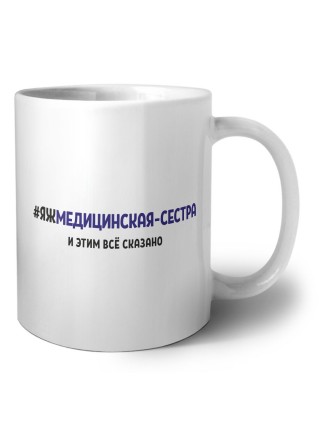 #ЯЖМЕДИЦИНСКАЯ-СЕСТРА и этим всё сказано