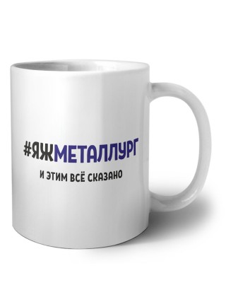 #ЯЖМЕТАЛЛУРГ и этим всё сказано