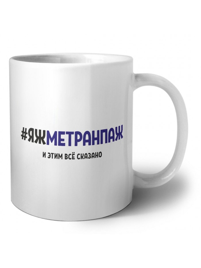 #ЯЖМЕТРАНПАЖ и этим всё сказано