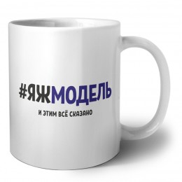 #ЯЖМОДЕЛЬ и этим всё сказано