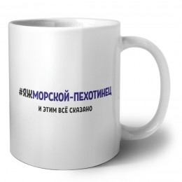 #ЯЖМОРСКОй-ПЕХОТИНЕЦ и этим всё сказано