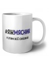 #ЯЖМЯСНИК и этим всё сказано