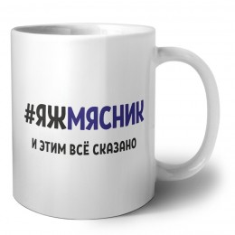 #ЯЖМЯСНИК и этим всё сказано