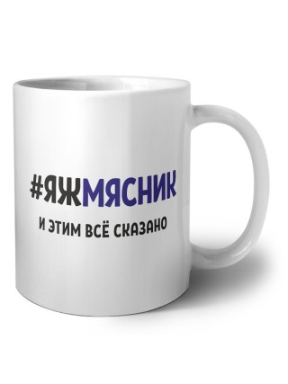 #ЯЖМЯСНИК и этим всё сказано