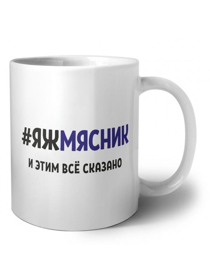 #ЯЖМЯСНИК и этим всё сказано