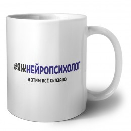 #ЯЖНЕйРОПСИХОЛОГ и этим всё сказано