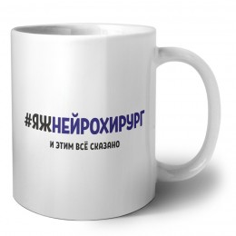 #ЯЖНЕйРОХИРУРГ и этим всё сказано