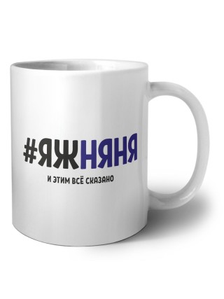 #ЯЖНЯНЯ и этим всё сказано