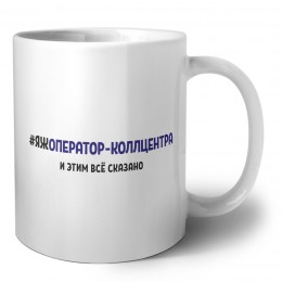 #ЯЖОПЕРАТОР-КОЛЛЦЕНТРА и этим всё сказано