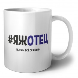 #ЯЖОТЕЦ и этим всё сказано