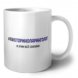 #ЯЖОТОРИНОЛАРИНГОЛОГ и этим всё сказано