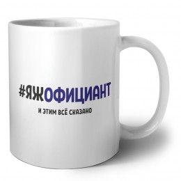 #ЯЖОФИЦИАНТ и этим всё сказано
