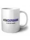 #ЯЖОХРАННИК и этим всё сказано