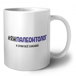 #ЯЖПАЛЕОНТОЛОГ и этим всё сказано