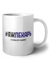 #ЯЖПЕКАРЬ и этим всё сказано