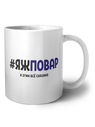#ЯЖПОВАР и этим всё сказано