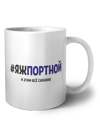 #ЯЖПОРТНОй и этим всё сказано