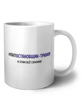#ЯЖПОСТАНОВЩИК-ТРЮКОВ и этим всё сказано