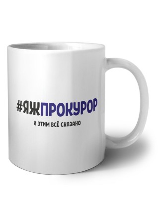 #ЯЖПРОКУРОР и этим всё сказано