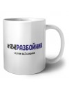 #ЯЖРАЗБОйНИК и этим всё сказано
