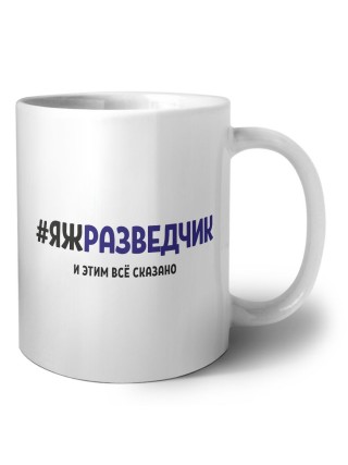 #ЯЖРАЗВЕДЧИК и этим всё сказано