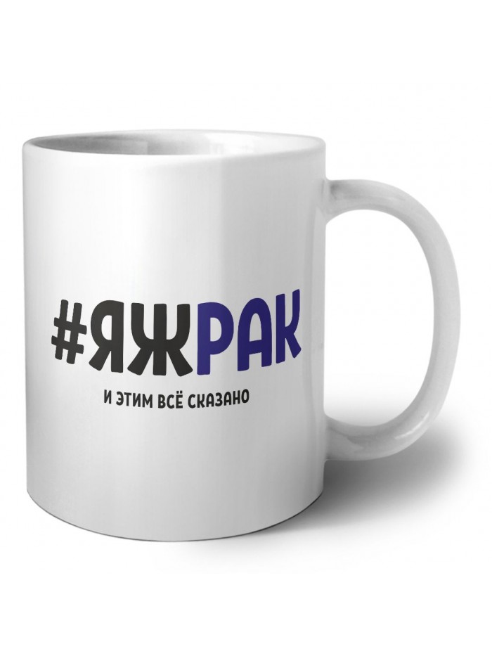#ЯЖРАК и этим всё сказано