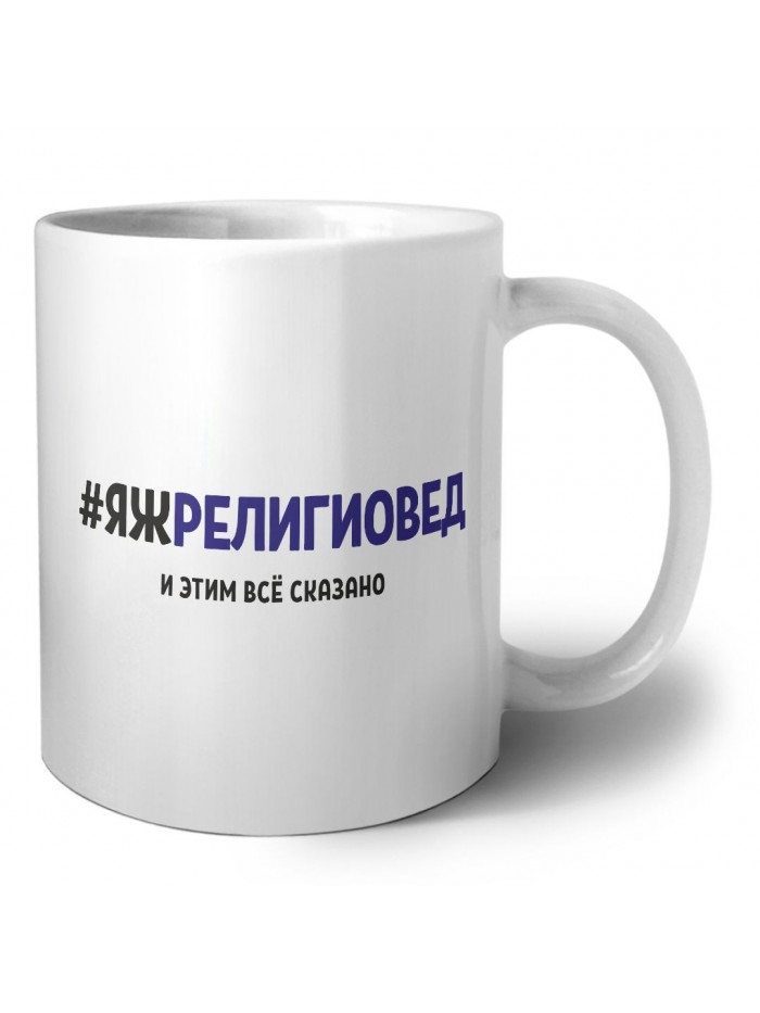#ЯЖРЕЛИГИОВЕД и этим всё сказано