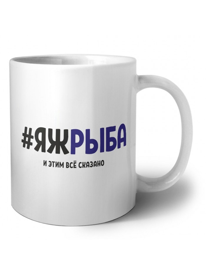 #ЯЖРЫБА и этим всё сказано
