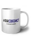 #ЯЖСВЯЗИСТ и этим всё сказано