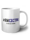 #ЯЖСЕСТРА и этим всё сказано