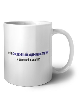 #ЯЖСИСТЕМНЫй-АДМИНИСТРАТОР и этим всё сказано