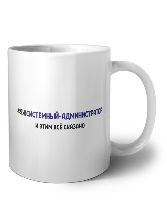 #ЯЖСИСТЕМНЫй-АДМИНИСТРАТОР и этим всё сказано