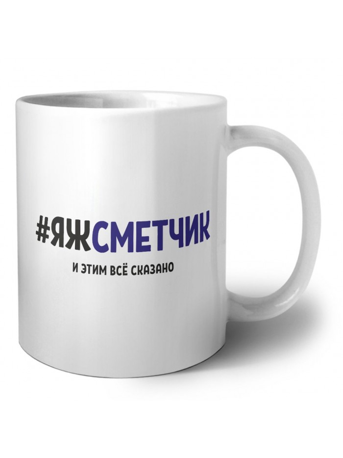 #ЯЖСМЕТЧИК и этим всё сказано